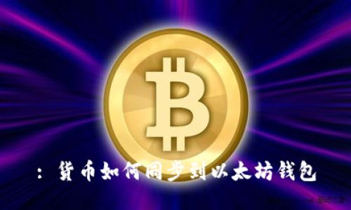 : 货币如何同步到以太坊钱包