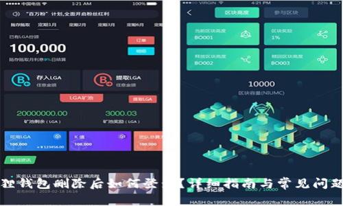 小狐狸钱包删除后如何登录？详细指南与常见问题解析