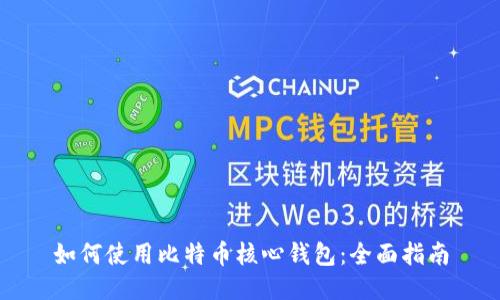 如何使用比特币核心钱包：全面指南