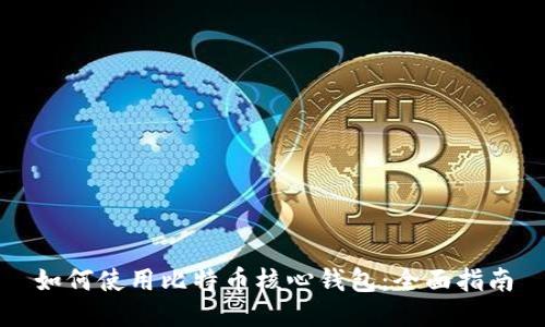 如何使用比特币核心钱包：全面指南