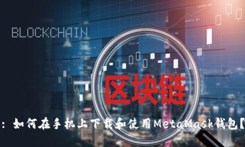 : 如何在手机上下载和使用MetaMask钱包？