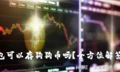 imToken钱包可以存狗狗币吗