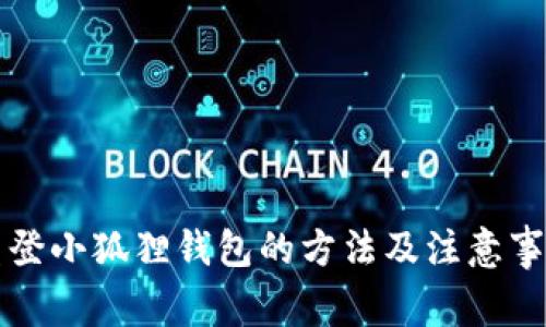 重登小狐狸钱包的方法及注意事项