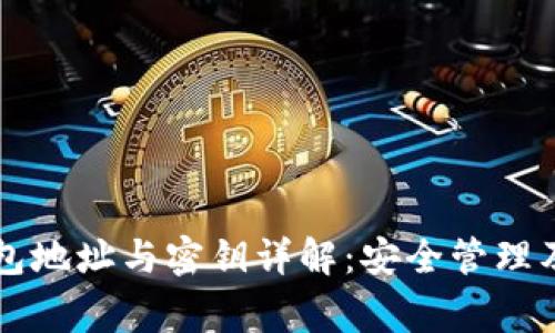 以太坊钱包地址与密钥详解：安全管理及常见问题