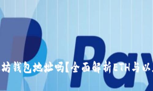 ETH是以太坊钱包地址吗？全面解析ETH与以太坊的关系