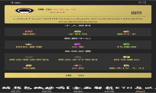 ETH是以太坊钱包地址吗？全面解析ETH与以太坊的关系