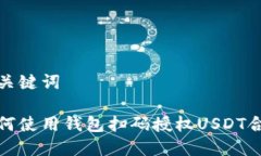 和关键词如何使用钱包扫