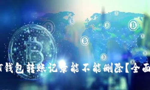 USDT钱包转账记录能不能删除？全面解析