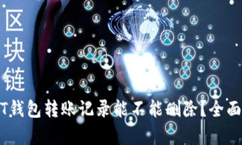 USDT钱包转账记录能不能删除？全面解析