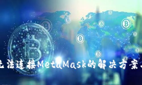 私链无法连接MetaMask的解决方案与解析