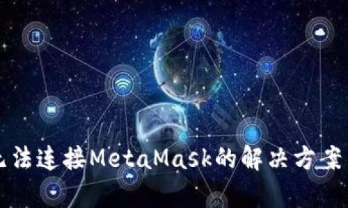 私链无法连接MetaMask的解决方案与解析