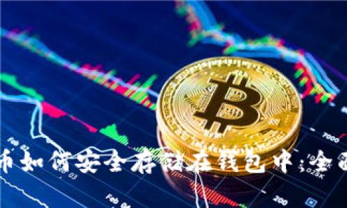 比特币如何安全存储在钱包中：全面指南