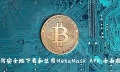 如何安全地下载和使用M
