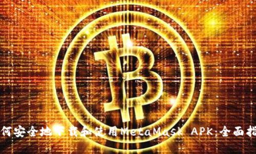 如何安全地下载和使用MetaMask APK：全面指南