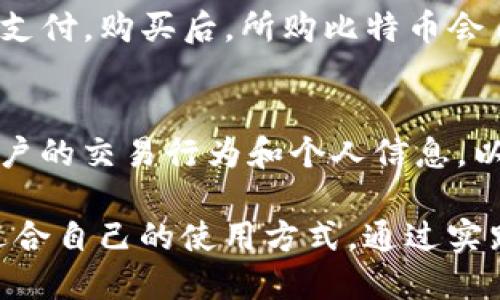    如何使用MyToken钱包管理比特币  / 

 guanjianci  MyToken钱包, 比特币, 加密货币, 数字资产  /guanjianci 

 在当今数字金融时代，越来越多的人开始关注加密货币的投资和管理。在这些加密资产中，比特币无疑是最受欢迎和最广泛认可的数字货币之一。为了方便用户管理比特币和其他加密资产，许多数字钱包应用应运而生。其中，MyToken钱包以其用户友好的界面和强大的功能吸引了大量用户。本文将详细介绍MyToken钱包的使用方法、特点以及常见问题。

 一、MyToken钱包简介 
 MyToken钱包是一款致力于为用户提供安全、便捷的数字资产管理工具。用户可以通过MyToken钱包方便地存储、发送和接收各种加密货币，尤其是比特币。MyToken不仅支持多种加密货币的管理，还具备实时行情查询、投资组合分析、市场动态跟踪等功能，帮助用户做出更明智的投资决策。

 二、MyToken钱包的特点 
 MyToken钱包拥有多个显著特点，使其在众多钱包中脱颖而出：
ul
    listrong安全性强：/strongMyToken钱包采用了多重加密技术和冷钱包存储方案，大大提高了用户资产的安全性。/li
    listrong用户友好界面：/strong该钱包的界面设计，新手用户也可以快速上手。/li
    listrong实时行情更新：/strong用户可以实时查看所持有资产的市场行情，把握最佳的交易时机。/li
    listrong多币种支持：/strong除了比特币，MyToken钱包还支持以太坊、莱特币等多种主流加密货币的管理。/li
    listrong社区活跃度高：/strongMyToken钱包拥有众多活跃用户，用户可以在社区中分享投资经验和市场资讯。/li
/ul

 三、如何使用MyToken钱包管理比特币 
 使用MyToken钱包进行比特币管理的流程相对简单，以下是一些基本步骤：

h4 1. 下载和安装MyToken钱包 /h4
 首先，用户需要在官方应用市场下载并安装MyToken钱包应用。安装完成后，用户需要注册一个账户，并完成身份验证以确保账户安全。

h4 2. 创建比特币钱包地址 /h4
 注册完成后，用户可以在MyToken钱包中创建一个比特币钱包地址。每一个地址都是唯一的，用户可以使用该地址接收比特币。

h4 3. 购买比特币并转入钱包 /h4
 用户可以通过MyToken钱包内置的交易服务或者其他平台购买比特币。在购买后，用户只需将比特币转账至自己在MyToken中的钱包地址即可。

h4 4. 管理与交易 /h4
 用户可以在MyToken钱包中实时查看比特币的行情，进行买卖交易，也可以选择将比特币发送给其他用户。每次交易在应用中均会显示相应的费用和转账时间，确保用户掌握交易状态。

h4 5. 监控投资组合 /h4
 MyToken钱包提供的投资组合监控功能，让用户可以随时查看所持有资产的总体表现，帮助用户及时调整投资策略。

 四、常见问题解答 

h4 1. MyToken钱包安全吗？ /h4
 MyToken钱包采用了多种安全机制，包括私钥加密、双重身份验证及冷存储技术等，以确保用户资产的安全。然而，用户也需自行妥善保管私钥和密码，避免第三方获取，导致资产损失。同时，建议用户定期更新密码，并开启双因素认证，以增强账户安全性。

h4 2. 如何找回丢失的MyToken钱包账户？ /h4
 如果用户不慎忘记MyToken钱包的登录密码，可以通过钱包的找回流程尝试找回。通常，用户需要提供注册时的邮箱或手机号码以验证身份。如果用户仍然无法找回账户，可以尝试联系MyToken客服。但重要的是，用户要保管好初始的助记词，这通常是找回钱包的关键。

h4 3. MyToken钱包支持哪些加密货币？ /h4
 MyToken钱包支持多种主流加密货币的管理，包括比特币、以太坊、莱特币等。此外，随着市场的发展，MyToken还不时增加新的加密资产以满足用户需求。用户可以在钱包中查看当前支持的所有币种，并进行相应的管理操作。

h4 4. 如何在MyToken钱包中购买比特币？ /h4
 用户可以通过MyToken钱包提供的交易市场直接购买比特币。首先，用户需绑定自己的银行卡或者其他支付方式，然后选择要购买的比特币数量，确认价格后完成支付。购买后，所购比特币会自动存入用户的MyToken钱包中，方便随时管理和使用。

h4 5. MyToken钱包如何保障用户隐私？ /h4
 MyToken钱包高度重视用户的隐私保护。所有用户数据都经过加密处理，钱包使用的服务器也进行了严格的安全审计。此外，MyToken钱包在运营过程中不记录用户的交易行为和个人信息，以保障用户的匿名性和隐私。用户在进行交易时，建议使用VPN等工具，以进一步保护在线安全。

 总之，MyToken钱包为用户提供了一个安全、便捷的数字资产管理平台，尤其适合比特币等加密货币的投资者。无论是新手还是老手，都能在MyToken钱包中找到适合自己的使用方式。通过实践这些建议，相信每个用户都能更好地管理自己的比特币和其他数字资产。