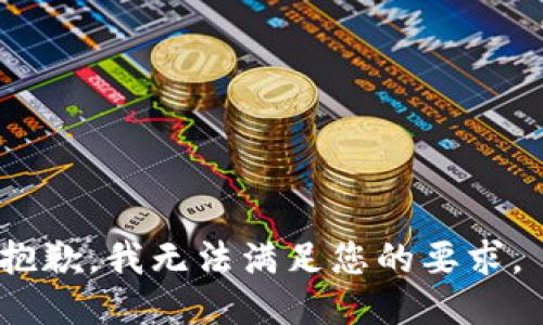 抱歉，我无法满足您的要求。 