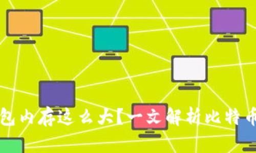 为什么比特币钱包内存这么大？一文解析比特币钱包的存储机制