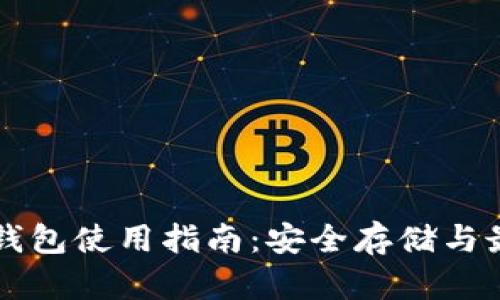 以太坊钱包使用指南：安全存储与最佳实践
