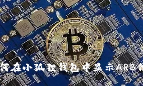 如何在小狐狸钱包中显示ARB代币