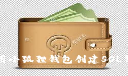 如何使用小狐狸钱包创建SOL钱包详解
