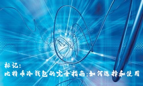 标记:
比特币冷钱包的完全指南：如何选择和使用