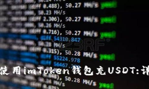 : 如何使用imToken钱包充USDT:详细指南