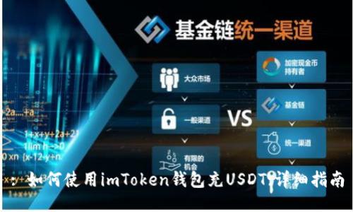 : 如何使用imToken钱包充USDT:详细指南