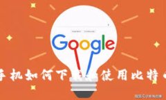 华为手机如何下载和使用