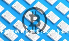 类似小狐狸的钱包推荐：