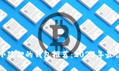 类似小狐狸的钱包推荐：2023年最佳选择