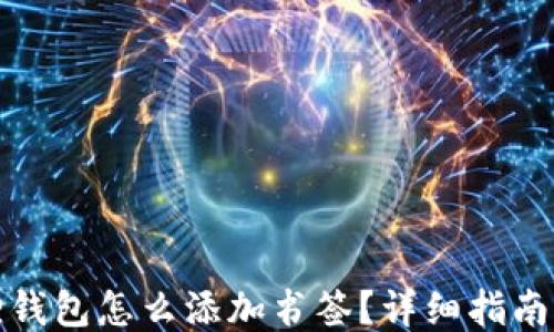 
小狐狸钱包怎么添加书签？详细指南与技巧