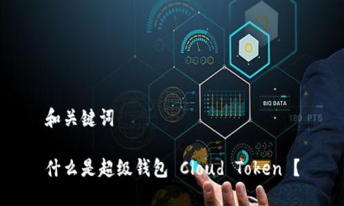 和关键词

什么是超级钱包 Cloud Token ？