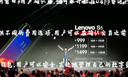   小狐狸钱包：安全、便捷的数字资产管理工具 / 

 guanjianci 数字钱包, 小狐狸钱包, 加密货币, 区块链 /guanjianci 

引言

随着数字资产的崛起，数字钱包逐渐成为了人们管理比特币、以太坊等加密货币的重要工具。小狐狸钱包作为一款知名的数字资产管理工具，凭借其用户友好的界面和安全的管理机制，在用户中积累了良好的口碑。今天，我们将详细探讨小狐狸钱包的功能、使用方法、安全性及其对普通用户的实际意义。同时，本文将回答一些常见的问题，帮助用户更好地理解和使用小狐狸钱包。

小狐狸钱包的基本功能

小狐狸钱包（MetaMask）是一款支持以太坊及其兼容链的数字钱包，允许用户方便地存储、发送和接收加密货币。它不仅仅是一个钱包，更是一个与区块链交互的浏览器扩展。用户可以通过小狐狸钱包访问去中心化应用（DApp），如去中心化交易所、NFT市场等。

首先，小狐狸钱包提供了创建和恢复钱包的功能。用户可以通过助记词生成自己的钱包，这样即便是卸载了应用，也可以通过助记词在任何地方恢复自己的资产。其次，小狐狸钱包支持多种加密货币，用户可以轻松地在不同的链上操作。在安全性方面，小狐狸钱包有多重安全措施，包括密码保护和本地存储用户的私钥。

通过使用小狐狸钱包，用户可以参与到以太坊的生态系统中，进行去中心化金融（DeFi）项目，铸造和交易NFT（非同质化代币），以及直接与你的数字资产进行互动。这种便利性使得小狐狸钱包成为了越来越多用户的优选工具。

小狐狸钱包的安全性

安全性是数字钱包用户最为关心的问题之一。小狐狸钱包采用先进的安全协议，确保用户的资金安全。首先，用户的私钥和助记词都存储在本地设备上，而非云端，这意味着即便是小狐狸官网被攻破，攻击者也无法获取用户的资产。其次，用户在进行交易时可以设置交易密码，进一步提高安全等级。

然而，用户也必须主动防范钓鱼攻击和其他网络安全威胁。常见的做法包括：保持软件更新，定期更新密码，不随便点击不明链接，以及确保安全的计算机环境。通过这些方法，用户可以最大限度地保护自己的数字资产免受损失。

如何使用小狐狸钱包

使用小狐狸钱包的过程非常简单。首先，用户需要在浏览器中安装小狐狸钱包扩展。安装完成后，用户可以选择创建新钱包或者导入已有的钱包。若选择创建新钱包，用户会被要求设置密码并备份助记词，务必妥善保存。相反，导入钱包时，需要输入助记词来恢复资产。

在安装和注册完成后，用户就可以使用小狐狸钱包进行各种操作。无论是发送、接收加密货币还是参与DeFi项目，操作都十分简单。用户只需要在钱包界面选择相应的功能，填写收款地址和金额，确认交易即可。此外，小狐狸钱包还支持与DApp便捷连接，用户只需在DApp界面选择“连接钱包”，然后选择小狐狸钱包进行连接即可。

小狐狸钱包的适用场景

小狐狸钱包适用于多种场景，尤其在加密交易、NFT艺术品交易、以及参与DeFi项目中，展现了其独特的优势。对于普通用户而言，小狐狸钱包是管理加密资产的理想选择。

在加密交易方面，由于小狐狸钱包支持接入多个去中心化交易所，用户可以直接通过钱包进行交易，无需将资产转移到其他平台。此外，小狐狸钱包的界面简洁易用，普通用户也能快速上手。

在NFT交易领域，小狐狸钱包支持多种NFT市场，用户可以方便地购买和出售数字艺术品。通过小狐狸钱包，用户能够随时查看自己的NFT资产和交易记录，极大地增强了用户体验。

常见问题解答

问题一：小狐狸钱包是否安全？

许多用户在使用小狐狸钱包时最为关心的就是安全性问题。小狐狸钱包在安全性上采取了多项措施以保护用户的资产。首先，私钥和助记词存储在用户设备上，而非服务器，用户在创建钱包时，即被提供了助记词，确保只有自己可以访问钱包。然而，尽管技术措施到位，用户仍需保持警惕，注意防范 phishing 诈骗，在未确认安全来源时谨慎操作。同时，定期更新软件和密码也是保护钱包安全的重要步骤。用户可以通过启用两步验证等进一步增强安全性。

问题二：如何恢复小狐狸钱包？

如果用户在使用小狐狸钱包的过程中不幸丢失了访问权限，比如忘记密码或更换了设备，可以通过助记词来恢复钱包。助记词是在创建钱包时生成的一串单词，用户需要将其妥善保存。恢复过程非常简单，将小狐狸钱包扩展重新安装，将 “恢复钱包” 选项输入助记词，钱包就会重新生成，用户的资产将恢复到新设备。

问题三：小狐狸钱包支持哪些加密货币？

小狐狸钱包主要支持以太坊及其兼容的Token，如ERC-20和ERC-721等类型的代币。为了保证用户体验，小狐狸钱包的界面清晰，轻松查看和管理各种资产。此外，随着区块链技术的发展，小狐狸钱包未来可能会扩展对更多主流加密货币的支持，满足用户多样化的需求。用户可以通过钱包本身的操作界面快速添加或管理不同的数字资产。

问题四：小狐狸钱包如何与去中心化应用交互？

使用小狐狸钱包与去中心化应用（DApp）交互相对简单。首先，用户需要打开所需的DApp页面，通常在DApp中会有一个“连接钱包”的选项。用户点击后，选择小狐狸钱包进行连接，随后钱包会弹出请求确认的窗口。用户确认后，就可以开始在DApp中进行交易、投资或者其他操作。此流程极为便捷，用户可以轻松使用钱包与DApp进行互通。

问题五：小狐狸钱包的费用如何？

在使用小狐狸钱包时，用户需要注意网络交易费用，通常以以太坊（ETH）计算。交易费用会因网络拥堵程度而有所不同，因此用户在发送资金时，可以根据自己的需求选择合适的交易费用。小狐狸钱包会提供不同的费用选项，用户可以在确认交易之前查看及调整费用。在使用过程中，合理选择交易时间和费用可以有效减少支出，为用户省下不少资金。

总结

小狐狸钱包作为一款功能强大的数字资产管理工具，凭借其卓越的安全性、广泛的可用性和便捷的操作，吸引了众多用户的关注。它不仅适用于初学者，也能够满足更高阶用户的需求。通过合理使用小狐狸钱包，用户可以安全、高效地管理自己的数字资产，充分体验到区块链带来的各种便利和机会。