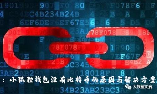 : 小狐狸钱包没有比特币的原因与解决方案