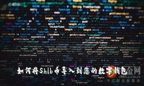 如何将Shib币导入到您的数字钱包