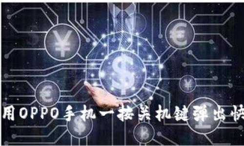 如何快速使用OPPO手机一按关机键弹出快捷钱包功能