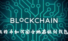 比特币如何安全地存放到