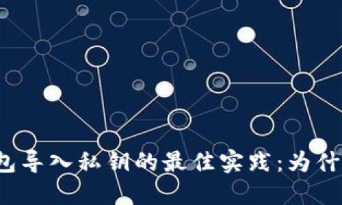 比特币钱包导入私钥的最佳实践：为什么要断网？