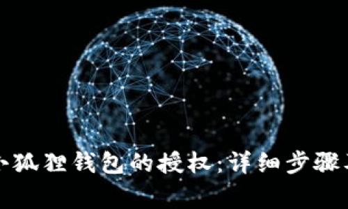 如何取消小狐狸钱包的授权：详细步骤及注意事项