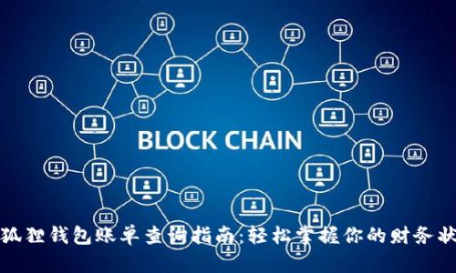 小狐狸钱包账单查询指南：轻松掌握你的财务状况