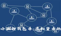 深入了解小狐狸钱包币：