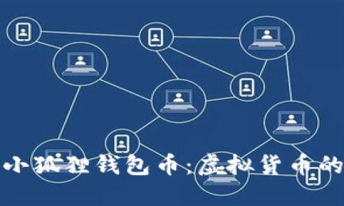 深入了解小狐狸钱包币：虚拟货币的未来选择