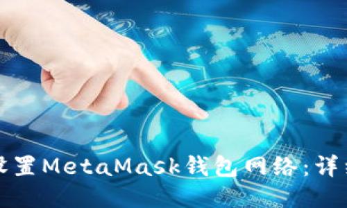 如何设置MetaMask钱包网络：详细指南