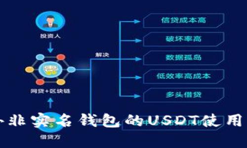 海外非实名钱包的USDT使用指南
