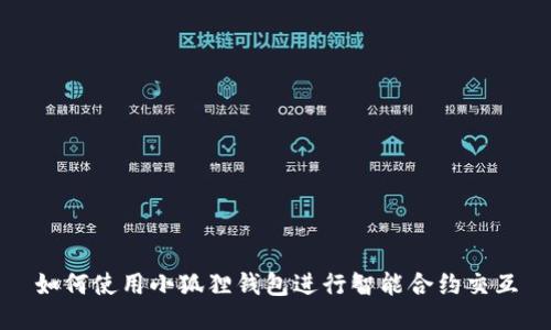 如何使用小狐狸钱包进行智能合约交互