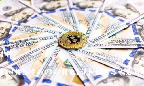 和关键词 

如何将IM钱包中的USDT转出？详细指南与常见问题解答