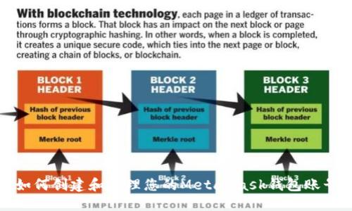 如何创建和管理您的MetaMask钱包账号