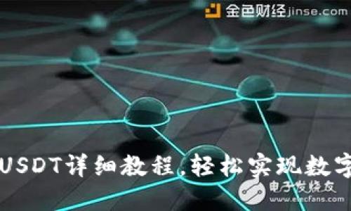 TP钱包转USDT详细教程，轻松实现数字资产交易