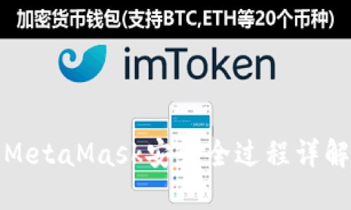 MetaMask安装全过程详解