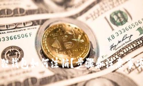 小狐狸钱包如何注销？步骤和注意事项详解